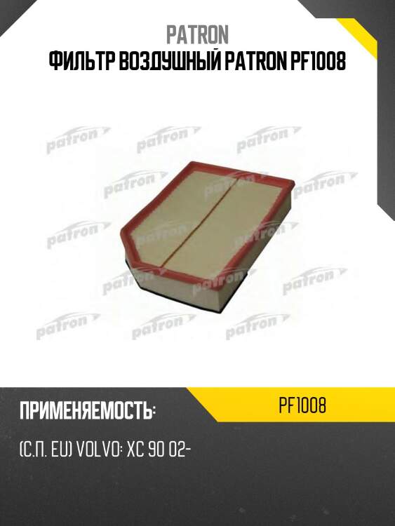 Фильтр воздушный patron pf1008