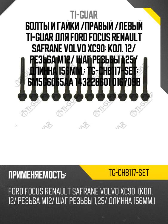 Болты и гайки /правый /левый ti-guar для ford focus renault safrane volvo xc90  кол. 12/ резьба m12/ шаг резьбы 1,25/ длинна 156мм.  tg-chb117-set  6m5g6065aa 143228601 016709b