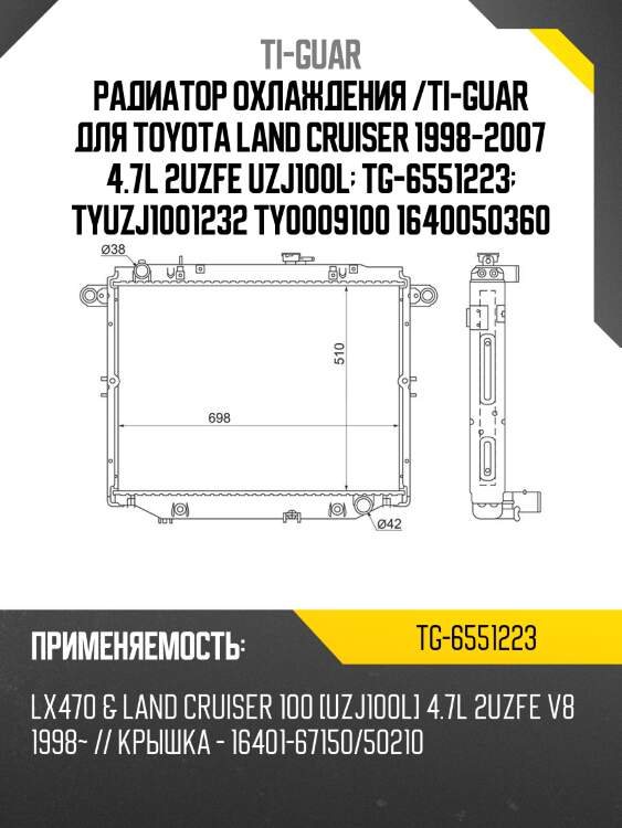 Радиатор охлаждения /ti-guar для toyota land cruiser 1998-2007 4.7l 2uzfe uzj100l  tg-6551223  tyuzj1001232 ty0009100 1640050360
