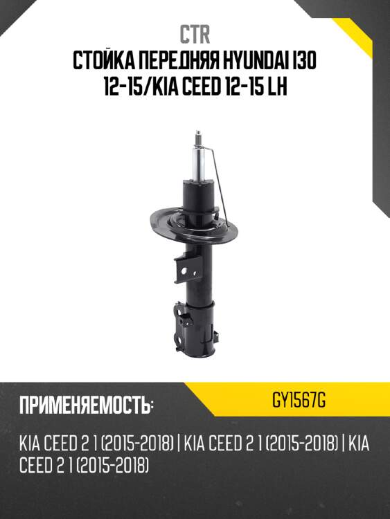 Стойка передняя hyundai i30 12-15 ctr gy1567g