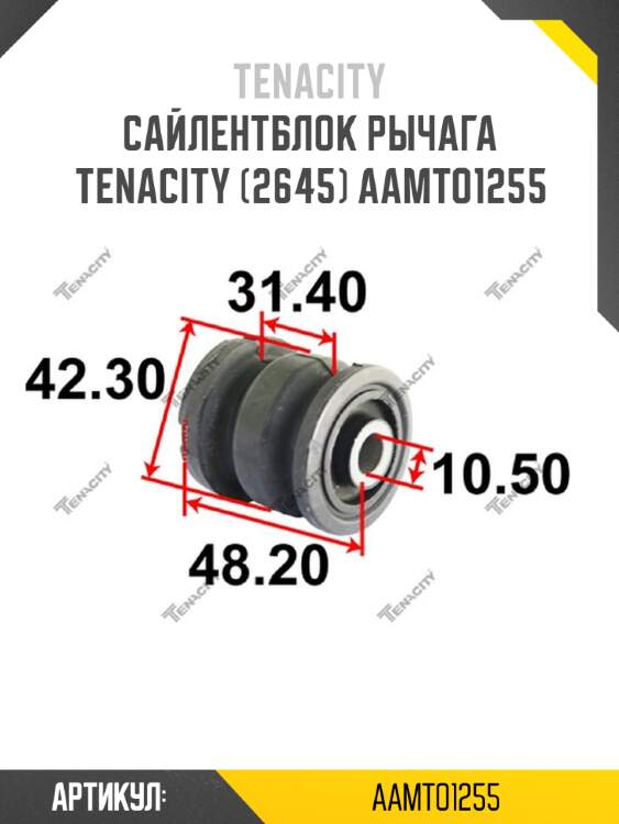 Сайлентблок рычага tenacity (2645) aamto1255