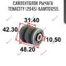 Сайлентблок рычага tenacity (2645) aamto1255