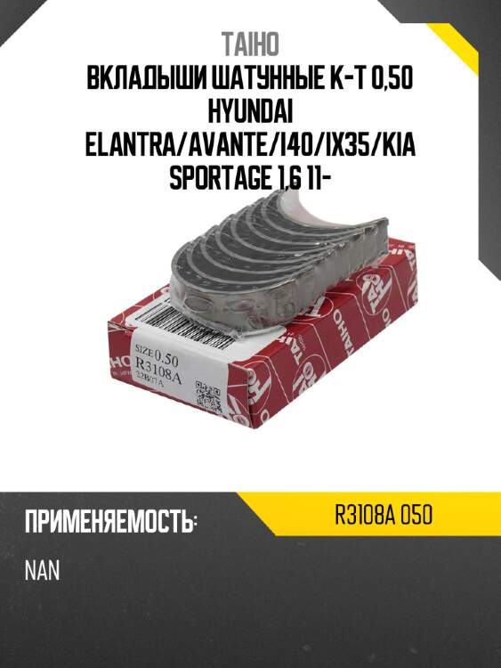 Вкладыши шатунные к-т 0,50 hyundai elantra taiho r3108a 050