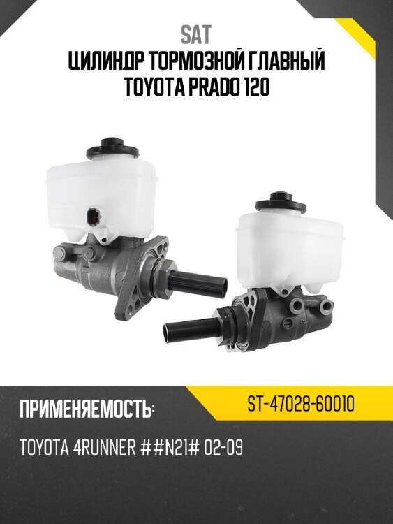 Цилиндр тормозной главный toyota prado 120 sat st-47028-60010