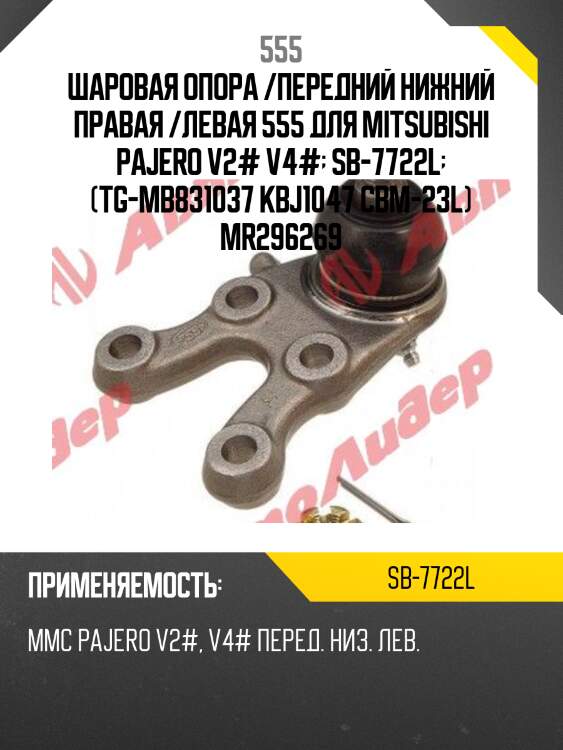 Опора шаровая | перед лев | 555 sb7722l