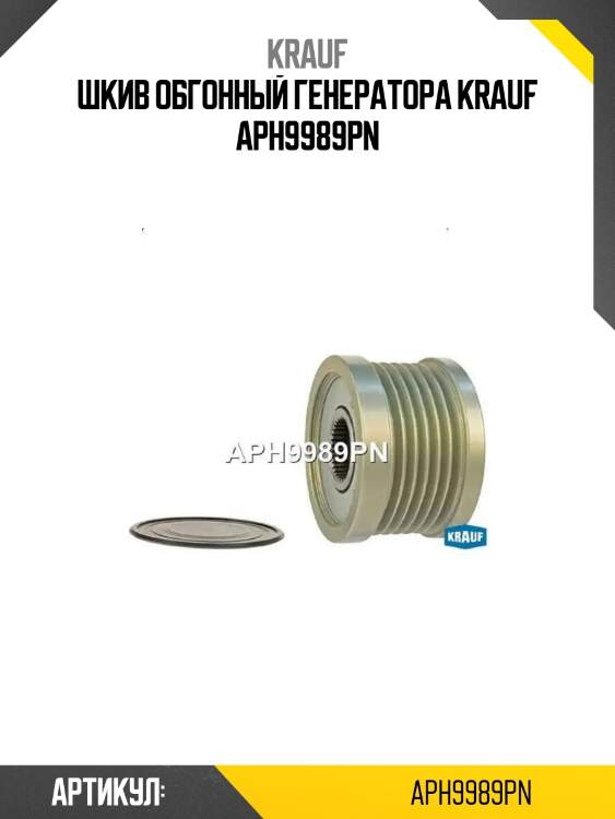 Шкив обгонный генератора krauf aph9989pn