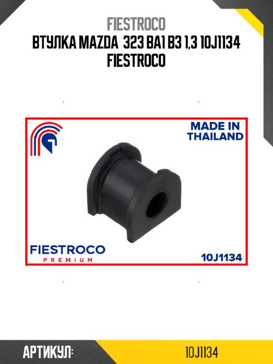 Втулка mazda  323 ba1 b3 1,3 10j1134 fiestroco