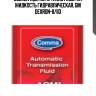 Comma aqm auto trans fluid (1l) жидкость гидравлическая, gm dexron-ii/iid
