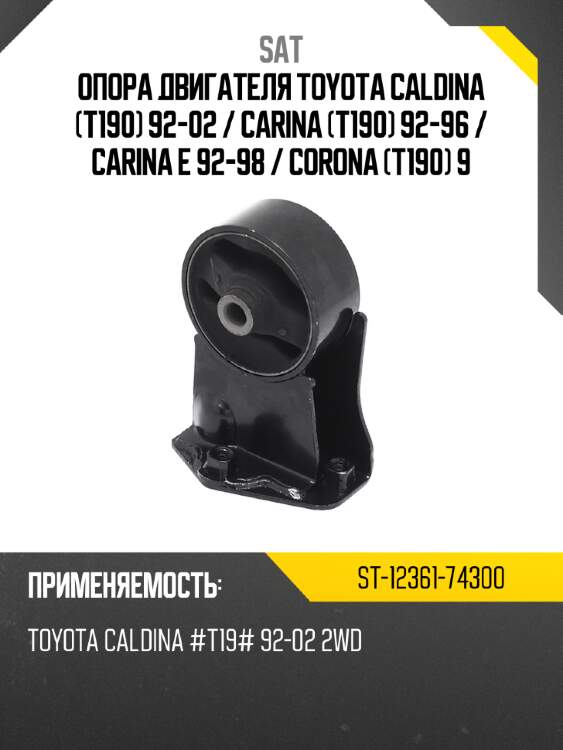 Опора двигателя toyota caldina t190 92-02  sat st-12361-74300
