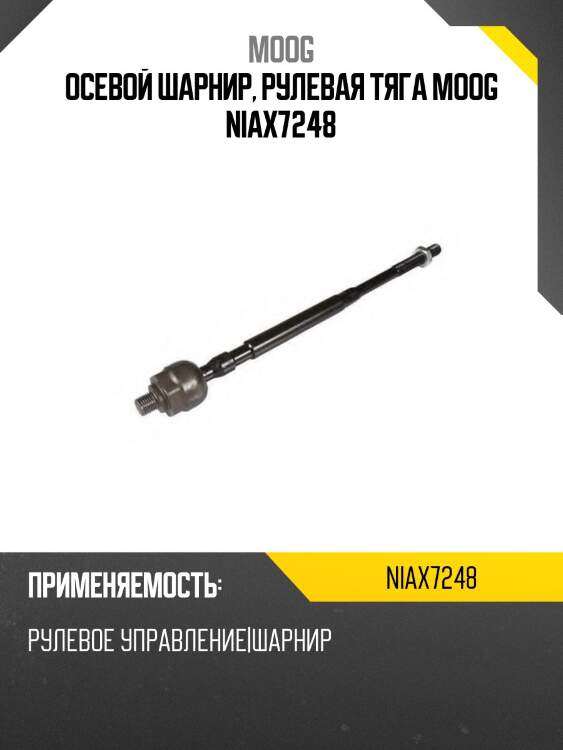 Осевой шарнир, рулевая тяга moog niax7248