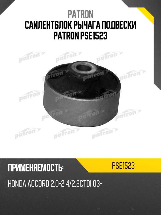 Сайлентблок рычага подвески patron pse1523