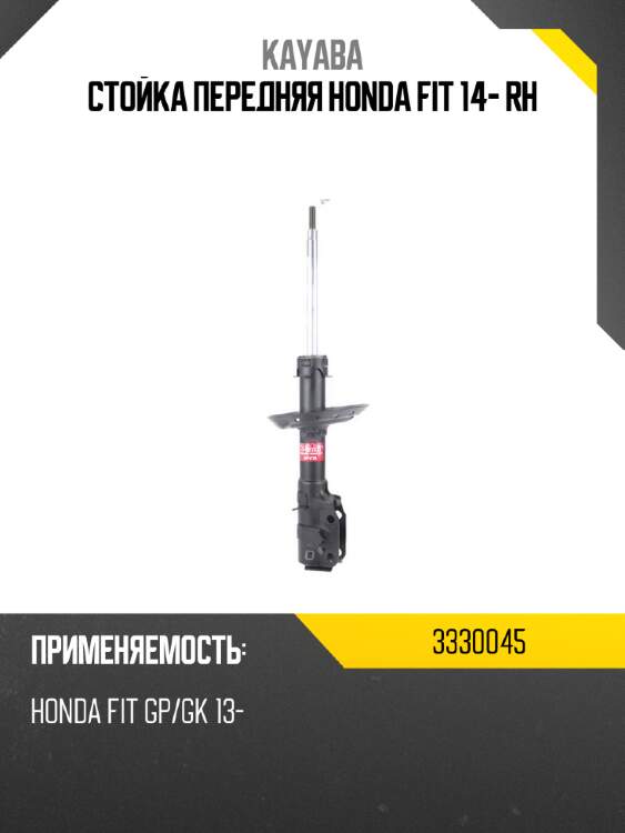 Стойка передняя honda fit 14- rh kayaba 3330045
