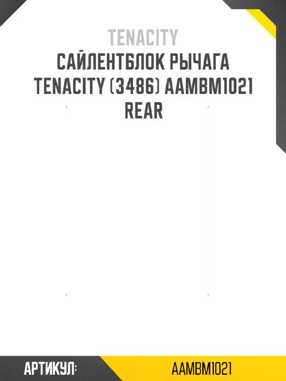 Сайлентблок рычага tenacity (3486) aambm1021 rear