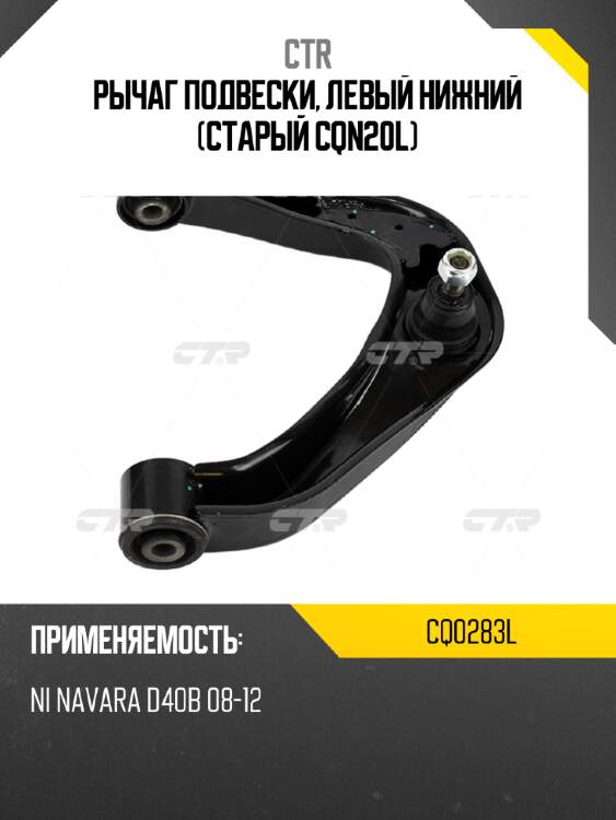 Рычаг подвески, левый нижний (старый cqn20l) ctr cq0283l