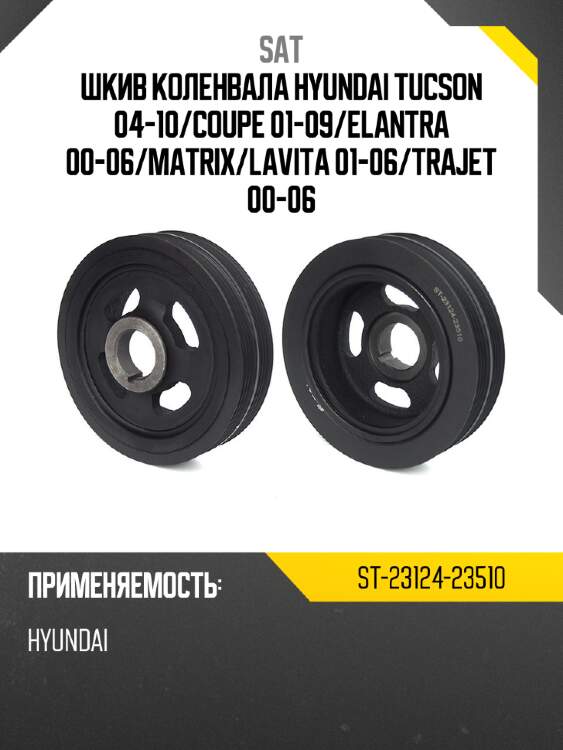 Шкив коленвала hyundai tucson 04-10 sat st-23124-23510