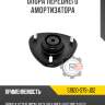Опора переднего амортизатора r8 51920-s7s-j02