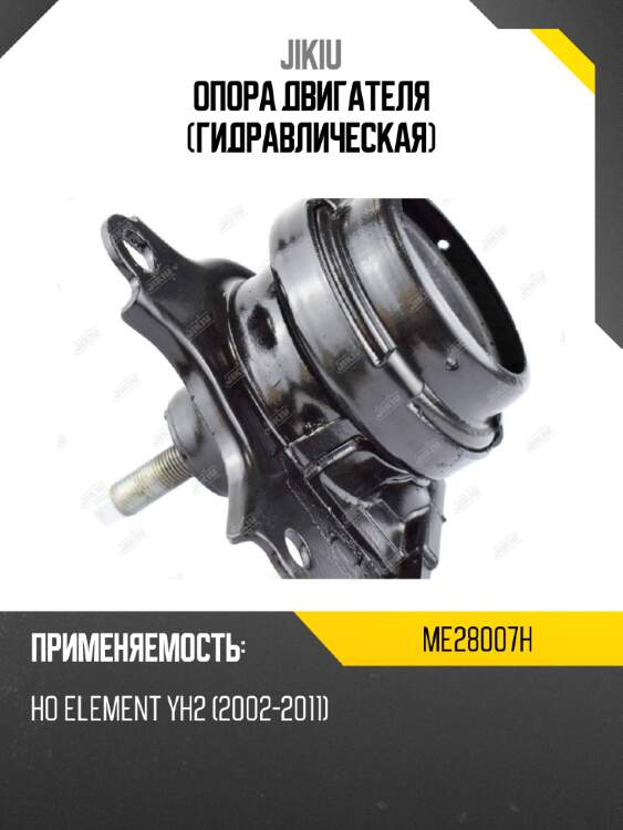 Опора двигателя (гидравлическая) jikiu me28007h