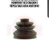 Пыльник шруса внешний (комплект без смазки) | перед/зад | asva asbt2042