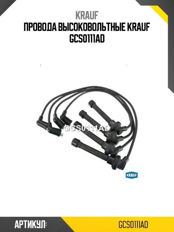 Провода высоковольтные krauf gcs0111ad