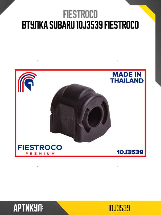 Втулка subaru 10j3539 fiestroco