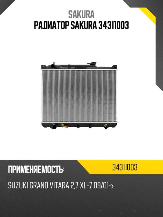 Радиатор suzuki grand vitara xl7 01-05 34311003 sakura