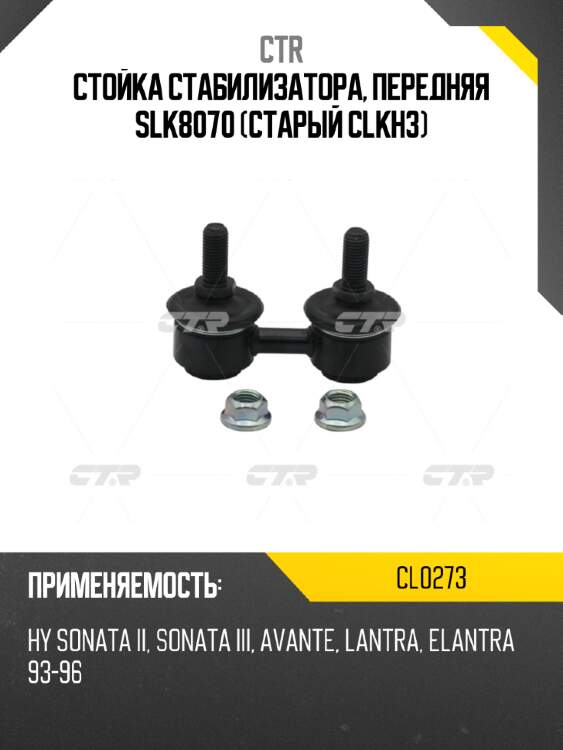 Стойка стабилизатора, передняя slk8070 (старый clkh3) ctr cl0273