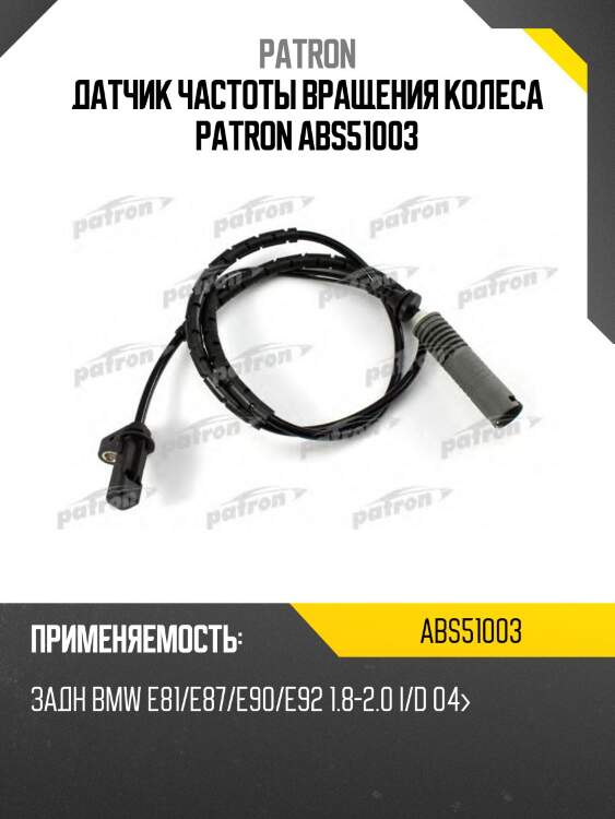 Датчик частоты вращения колеса PATRON ABS51003