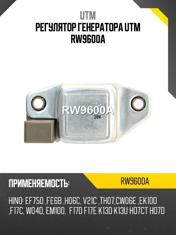 Регулятор генератора utm rw9600a