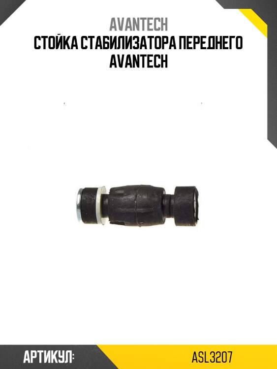 Стойка стабилизатора переднего avantech