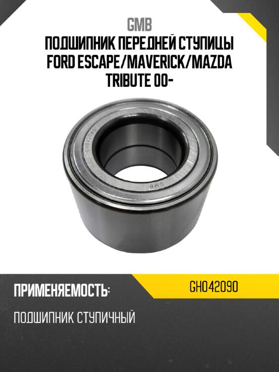 Подшипник передней ступицы ford escape gmb gh042090