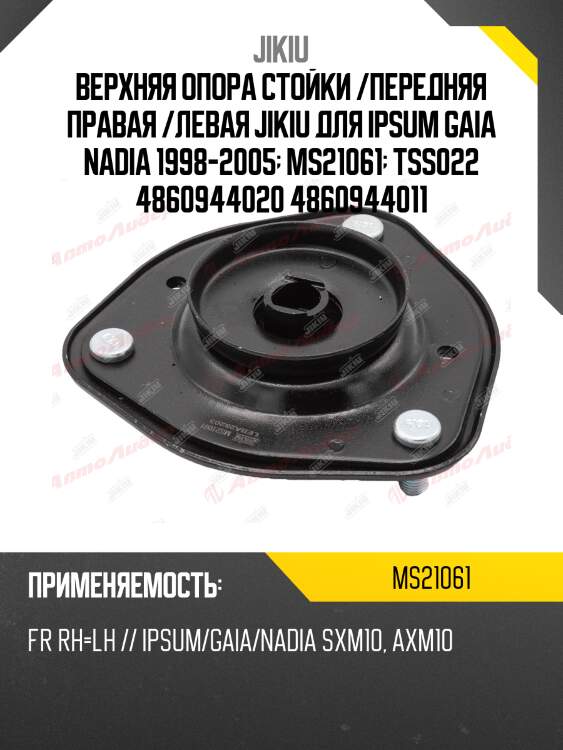 Верхняя опора стойки /передняя правая /левая jikiu для ipsum gaia nadia 1998-2005  ms21061  tss022 4860944020 4860944011