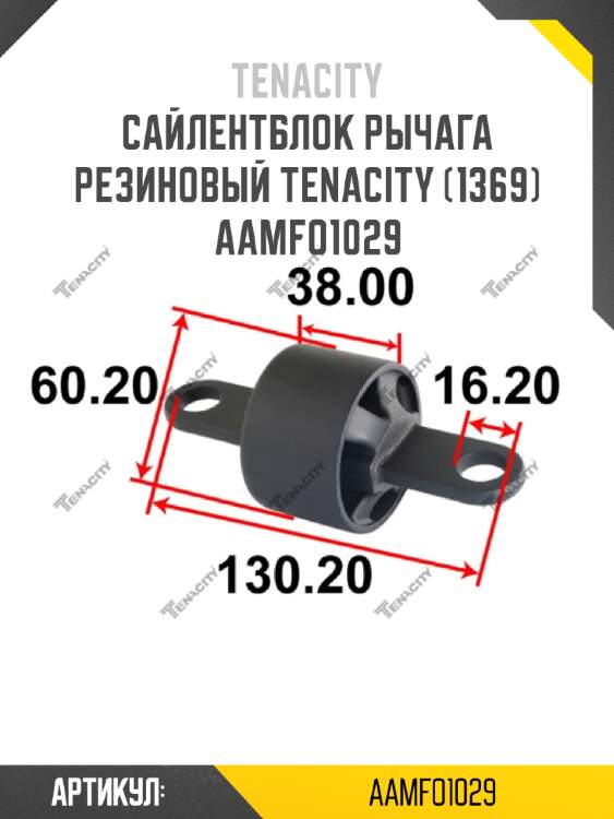 Сайлентблок рычага резиновый tenacity (1369) aamfo1029