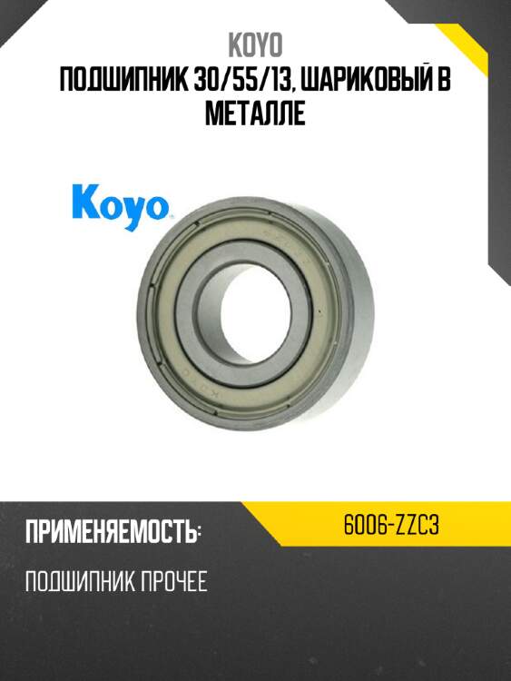 Подшипник 30 koyo 6006-zzc3