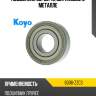 Подшипник 30 koyo 6006-zzc3