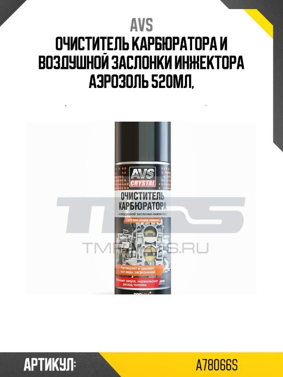 Очиститель карбюратора и воздушной заслонки 520мл (аэрозоль) avs a78066s