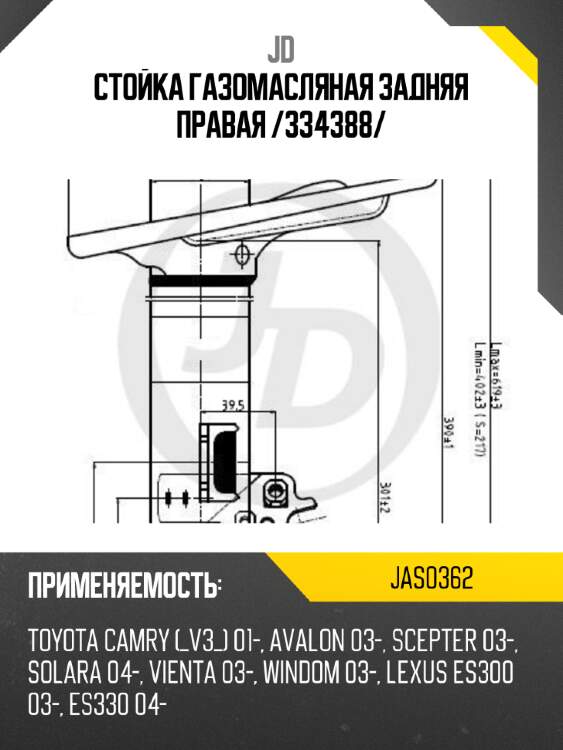 Стойка газомасляная задняя правая /334388/ jd jas0362