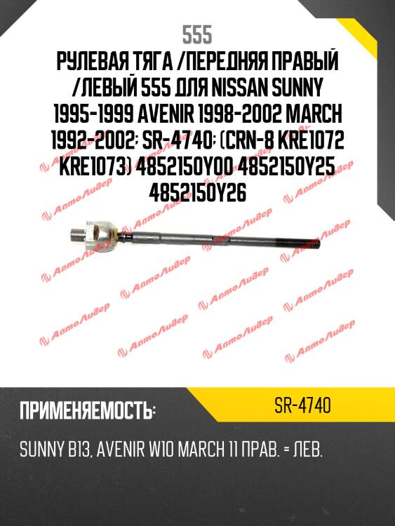 Тяга рулевая | перед прав/лев | 555 sr4740