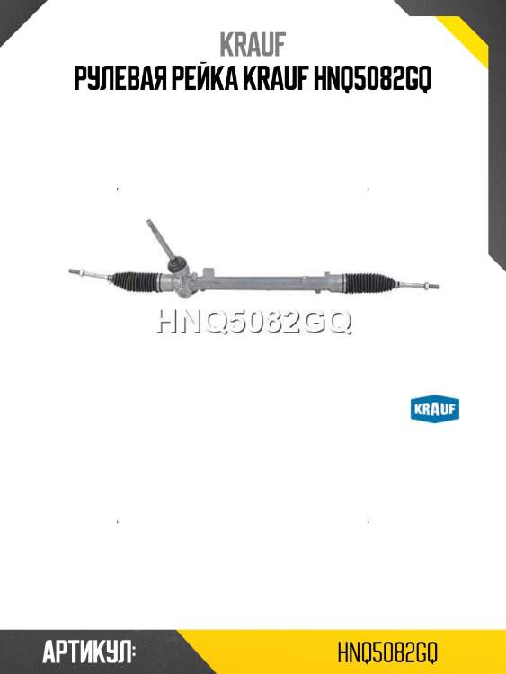Рулевая рейка krauf hnq5082gq