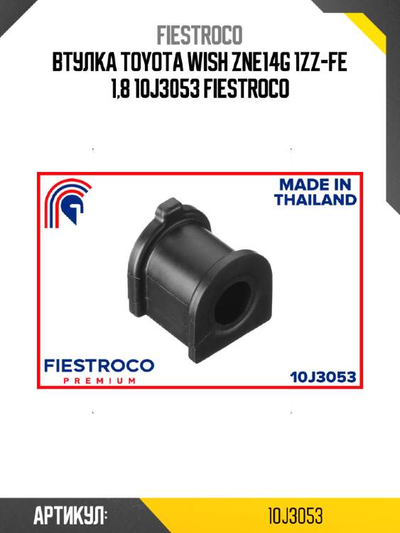 Втулка toyota wish zne14g 1zz-fe 1,8 10j3053 fiestroco