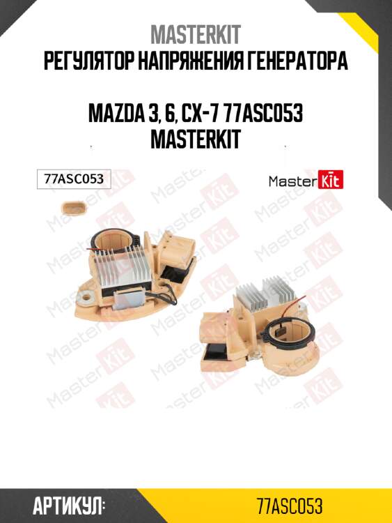 Регулятор напряжения генератора  mazda 3, 6, cx-7 77asc053 masterkit