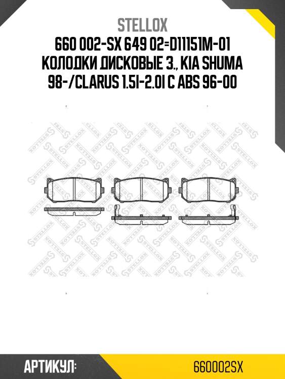 660 002-sx 649 02=d11151m-01 колодки дисковые з., kia shuma 98-/clarus 1.5i-2.0i с abs 96-00