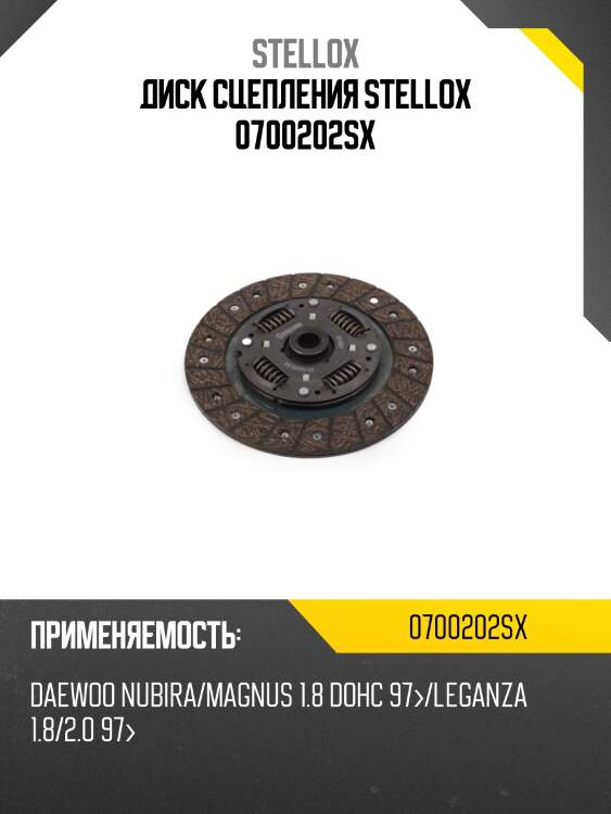 Диск сцепления, daewoo nubira/magnus 1.8 dohc 97-/leganza 1.8/2.0 97-