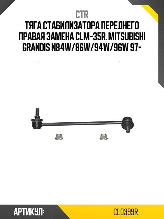 Стойка стабилизатора, передняя правая (старый clm35r) ctr cl0399r