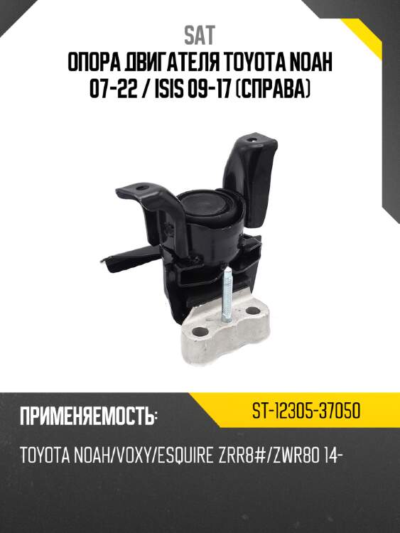 Опора двигателя toyota noah 07-22  sat st-12305-37050