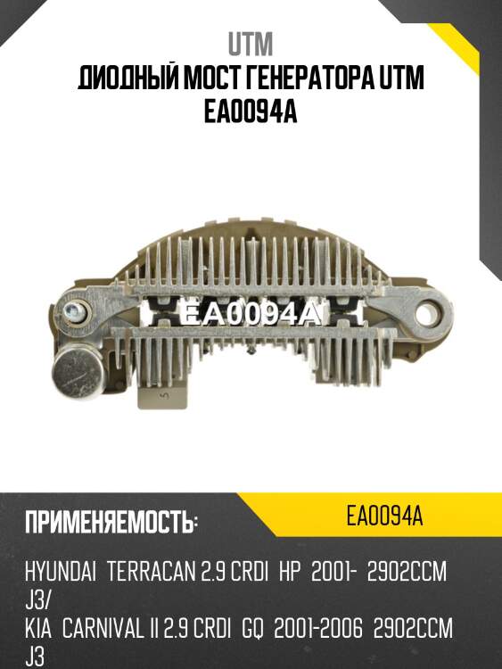 Диодный мост генератора utm ea0094a