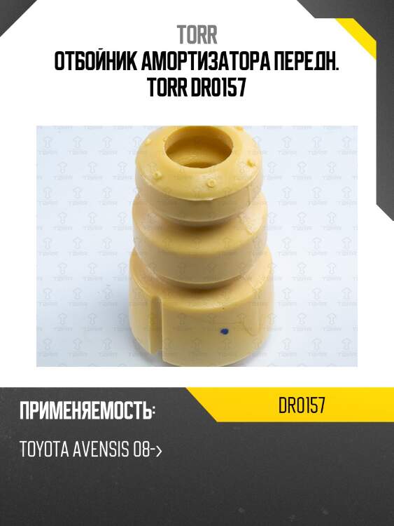 Отбойник амортизатора передн. torr dr0157