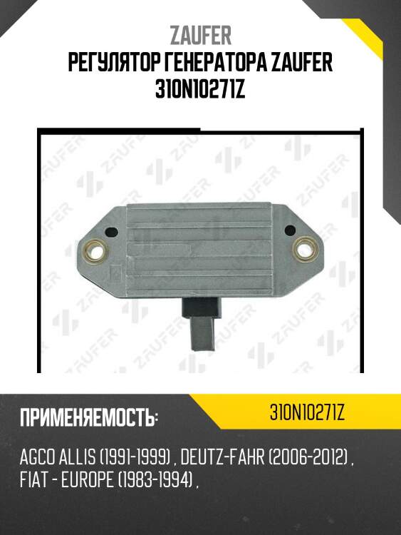 Регулятор генератора zaufer 310n10271z
