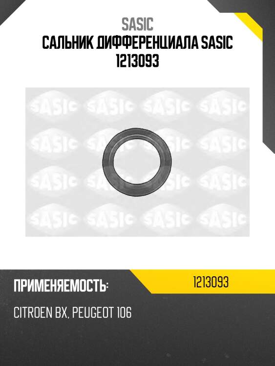 Сальник дифференциала sasic 1213093