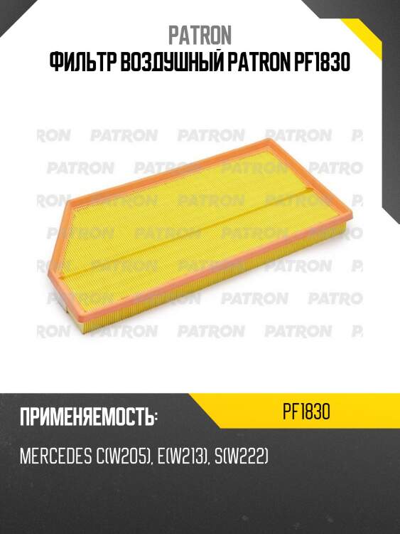 Фильтр воздушный patron pf1830