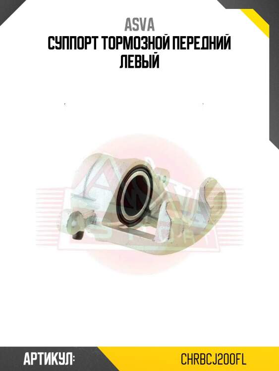 Суппорт тормозной передний левый